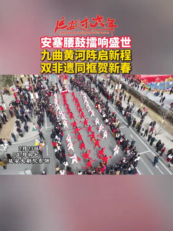 安塞腰鼓擂响盛世，九曲黄河阵启新程，双非遗同框贺新春