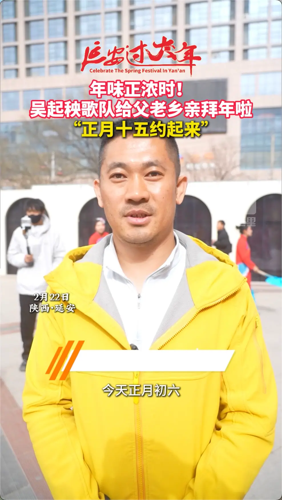 吴起秧歌队给父老乡亲拜年啦"正月十五约起来"