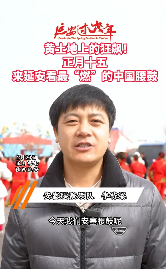 黄土地上的狂飙！正月十五来延安看最“燃”的中国腰鼓