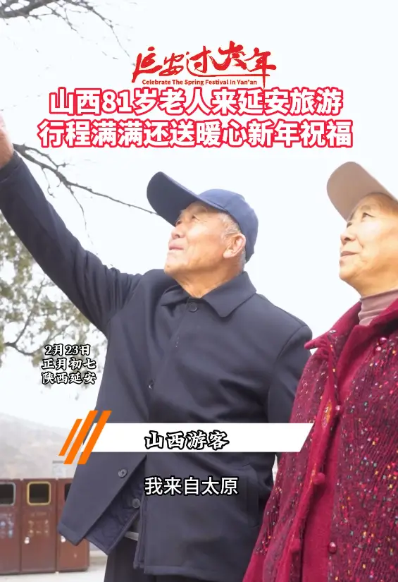 山西81岁老人来延安旅游，行程满满还送暖心新年祝福