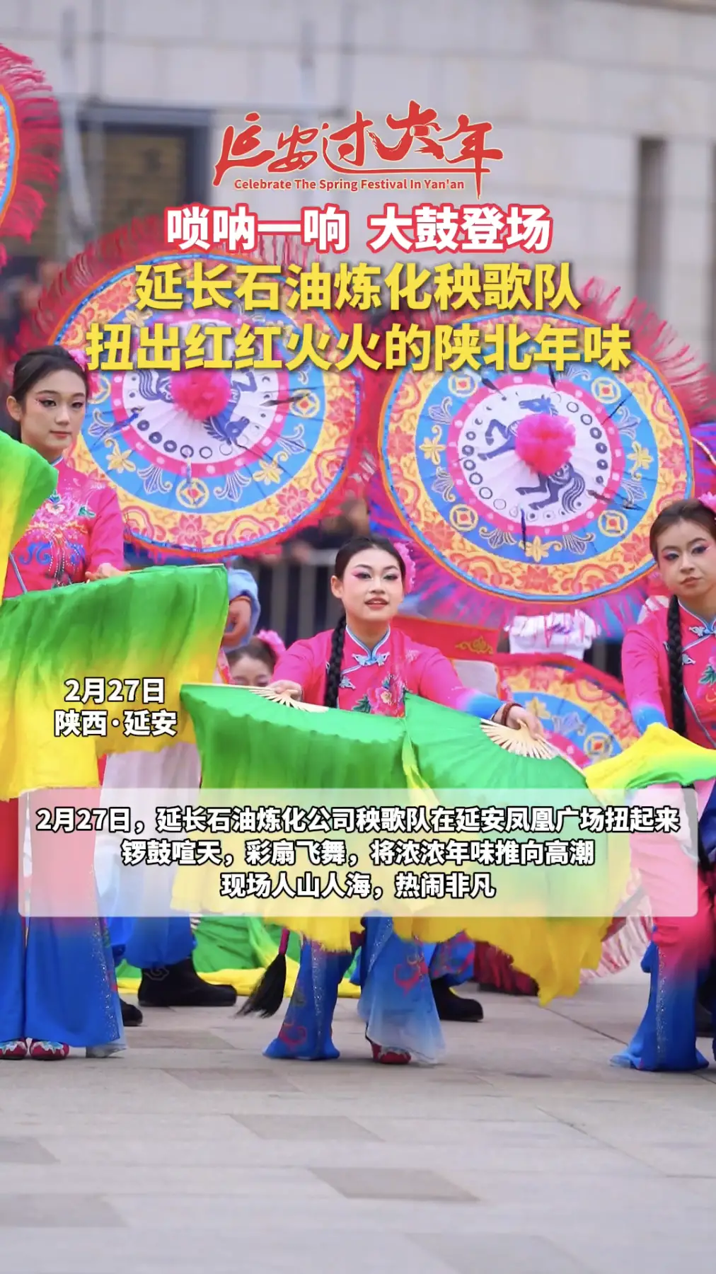 唢呐一响，大鼓登场，延长石油炼化秧歌队，扭出红红火火的陕北年味