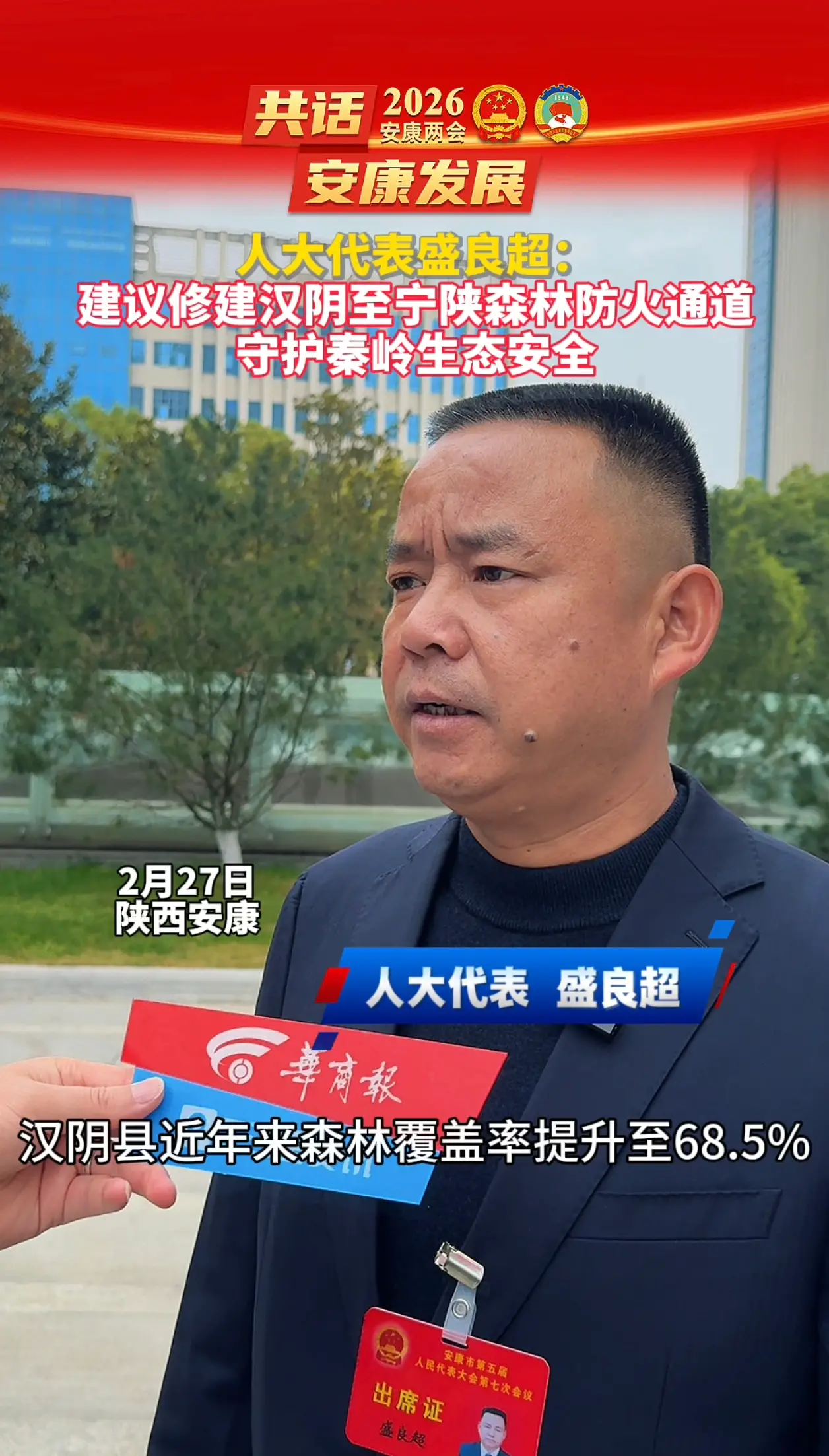 【代表建议】人大代表盛良超：建议修建汉阴县与宁陕县交界的森林防火通道