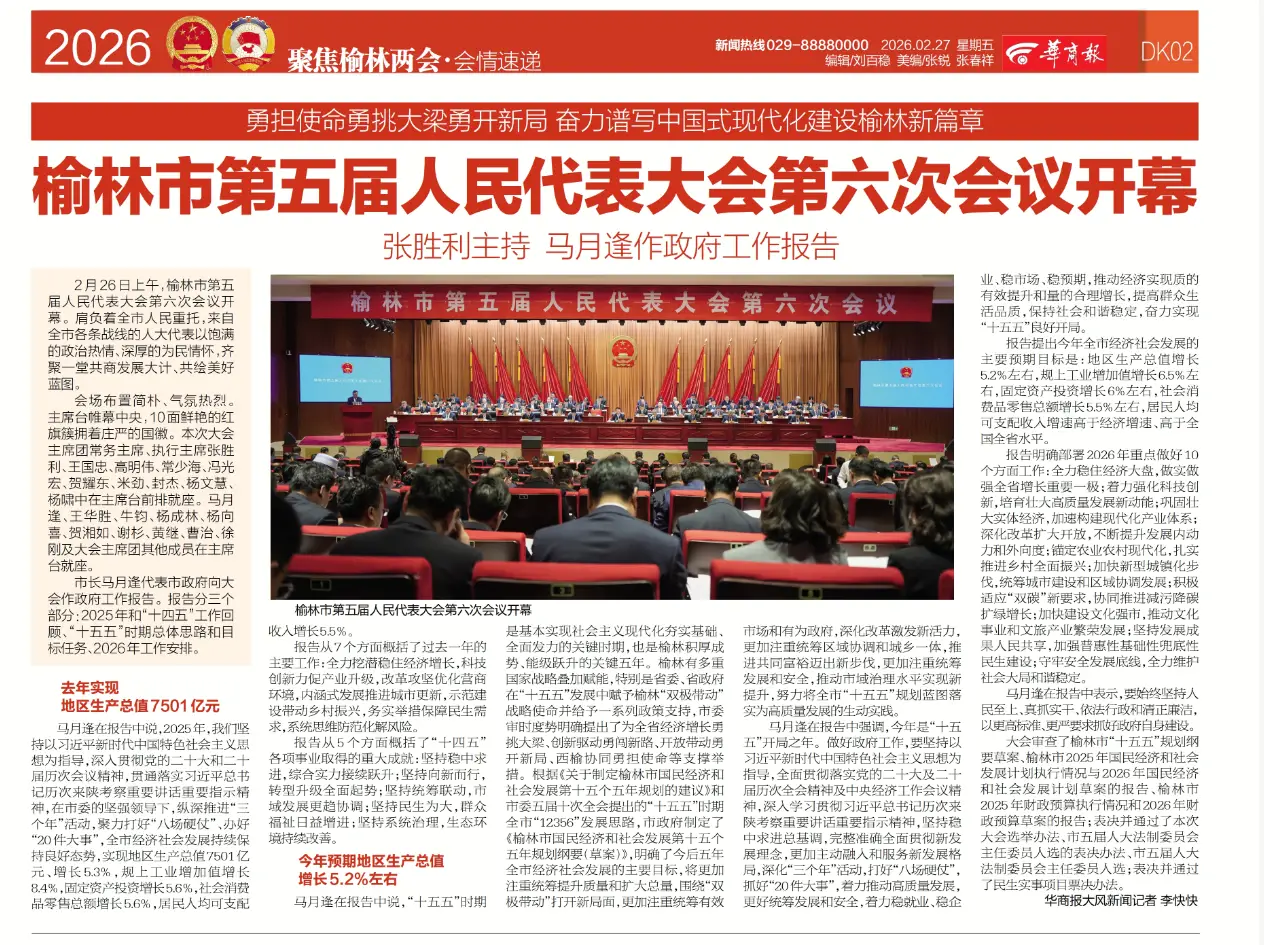 榆林市第五届人民代表大会第六次会议开幕  马月逢向大会作政府工作报告