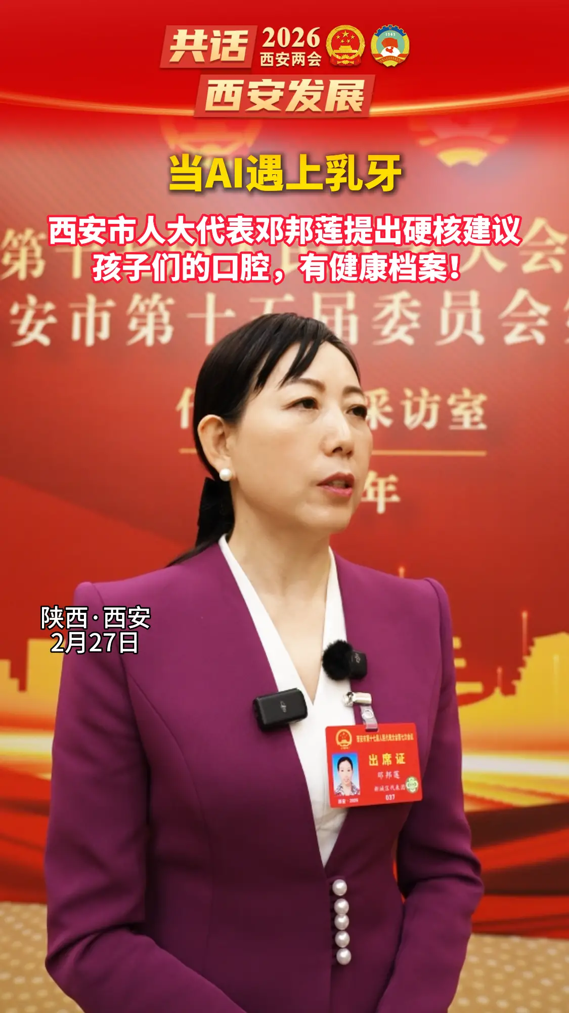 当AI遇上乳牙，西安市人大代表邓邦莲提出硬核建议：孩子们的口腔，有健康档案！