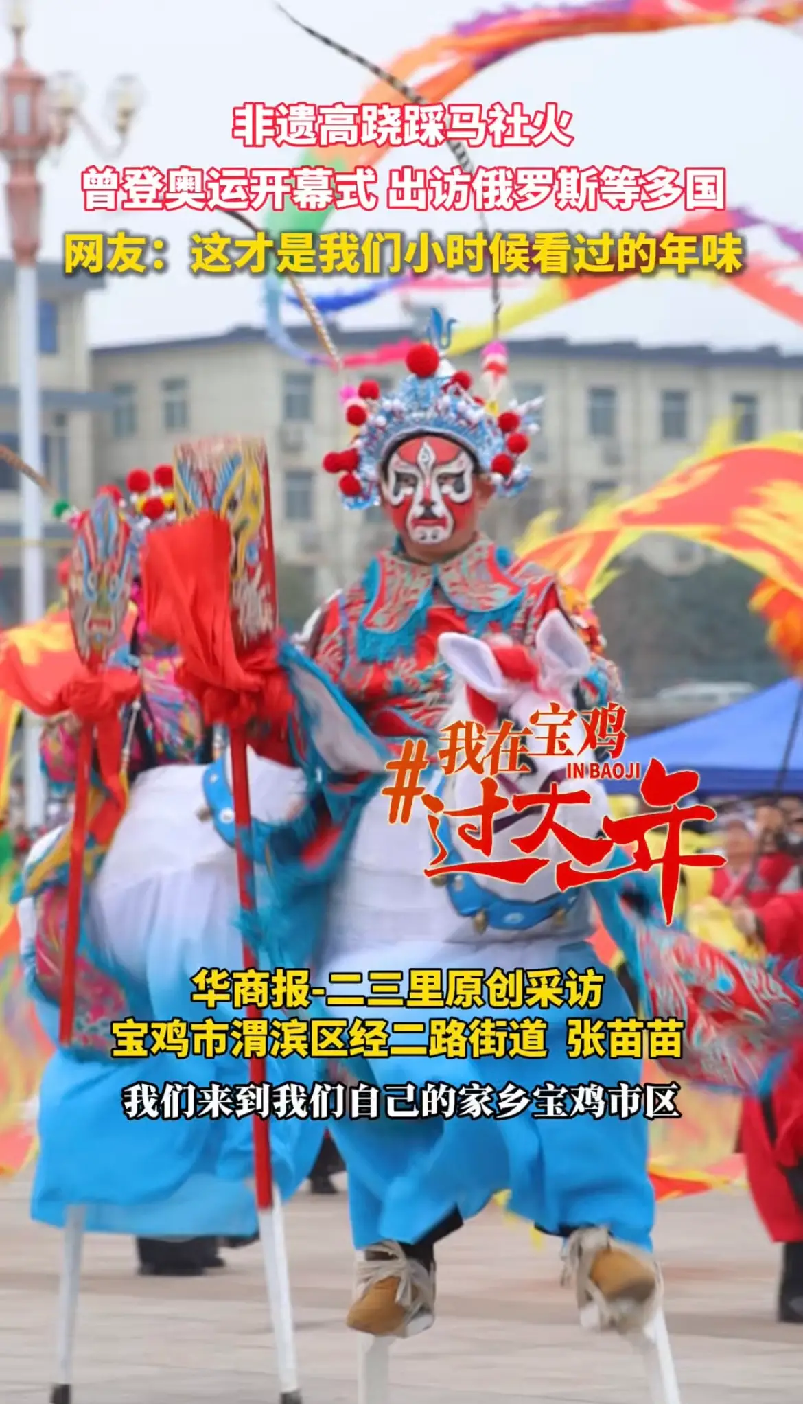 非遗高跷踩马社火，曾登奥运开幕式 出访俄罗斯等多国