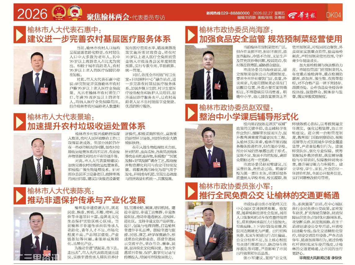 《华商报》2026榆林两会特刊：专访代表委员