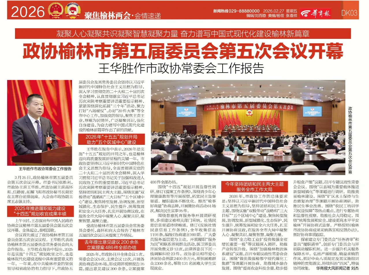 政协榆林市第五届委员会第五次会议开幕 王华胜作市政协常委会工作报告