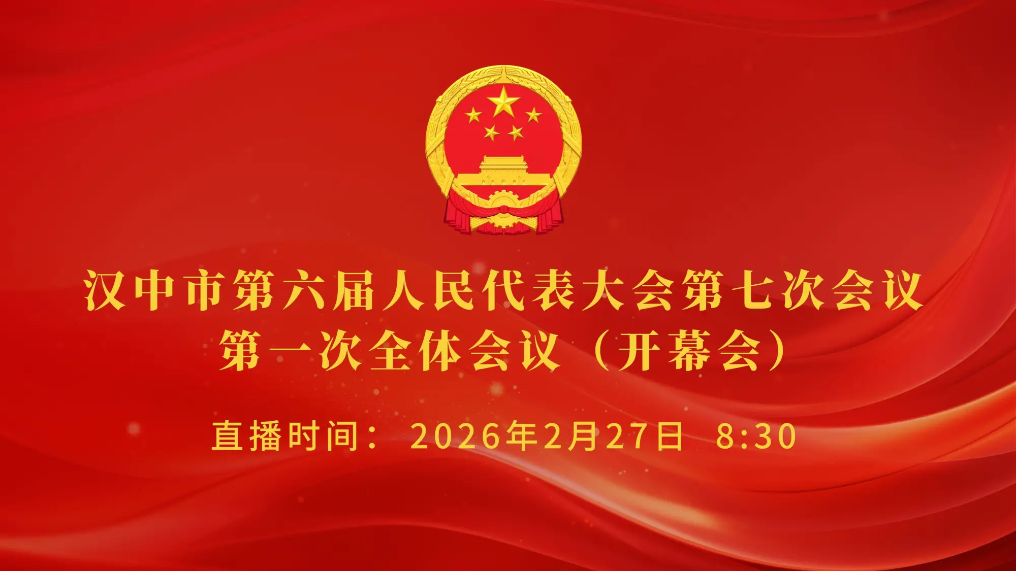 【直播】汉中市第六届人民代表大会第七次会议第一次全体会议（开幕会）