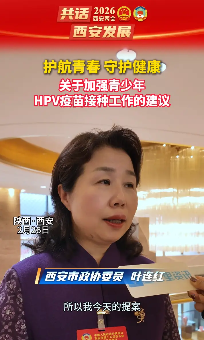 叶连红委员建言科普与政策联动，强化青少年HPV接种