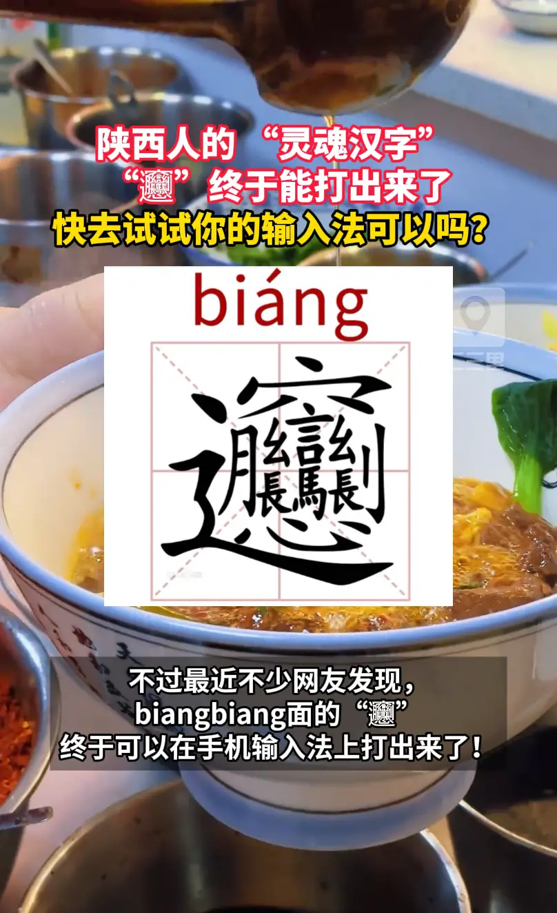 陕西人的 “灵魂汉字” “𰻞”终于能打出来了！