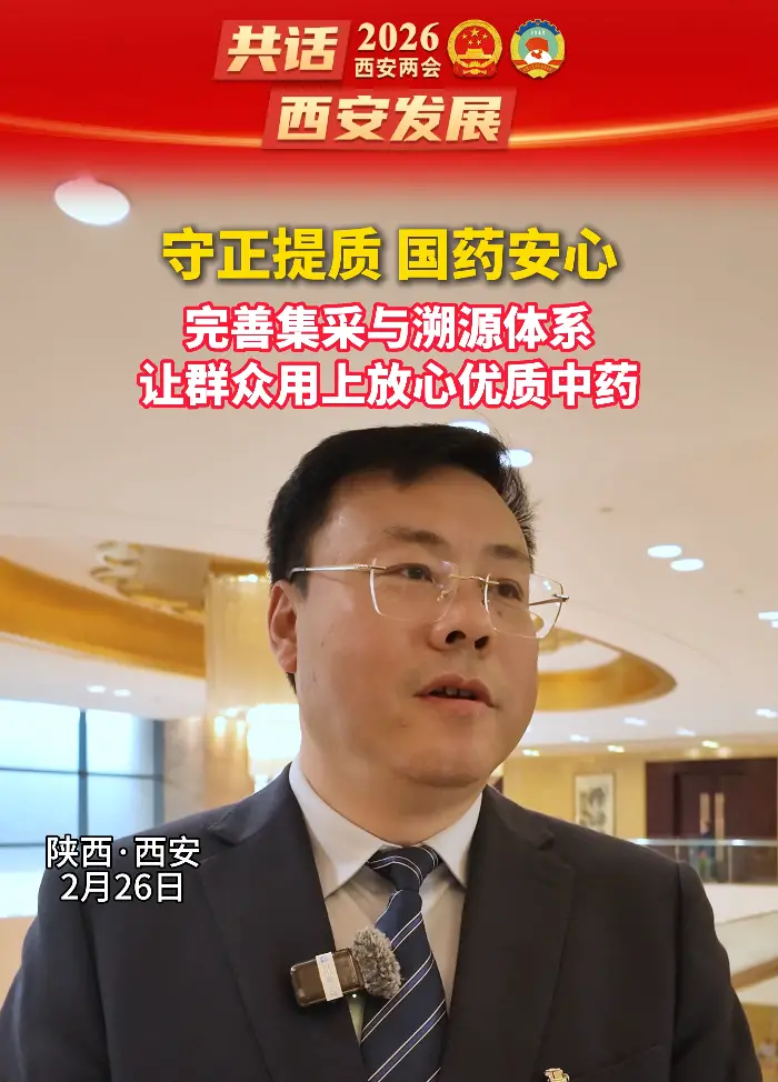 西安市政协委员袁锋亮：守正提质 国药安心 完善集采与溯源体系 让群众用上放心优质中药
