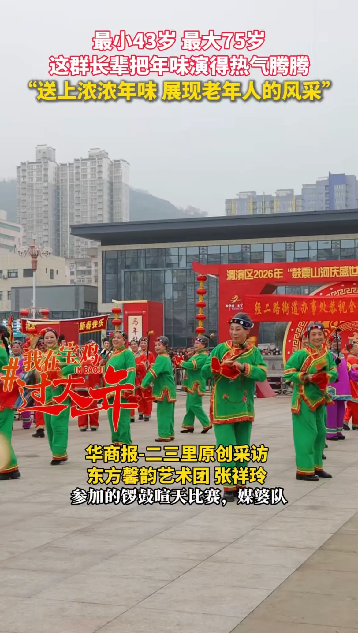 最小43岁 最大75岁，这群长辈把年味演得热气腾腾