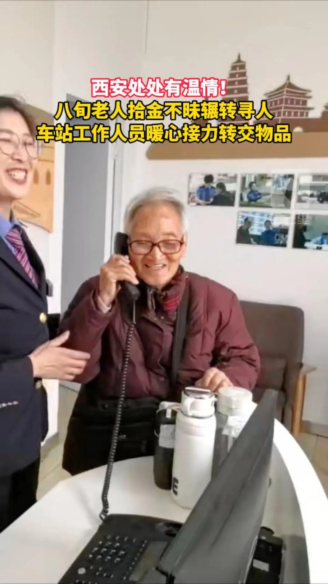 西安处处有温情！八旬老人拾金不昧辗转寻人，车站工作人员暖心接力转交物品