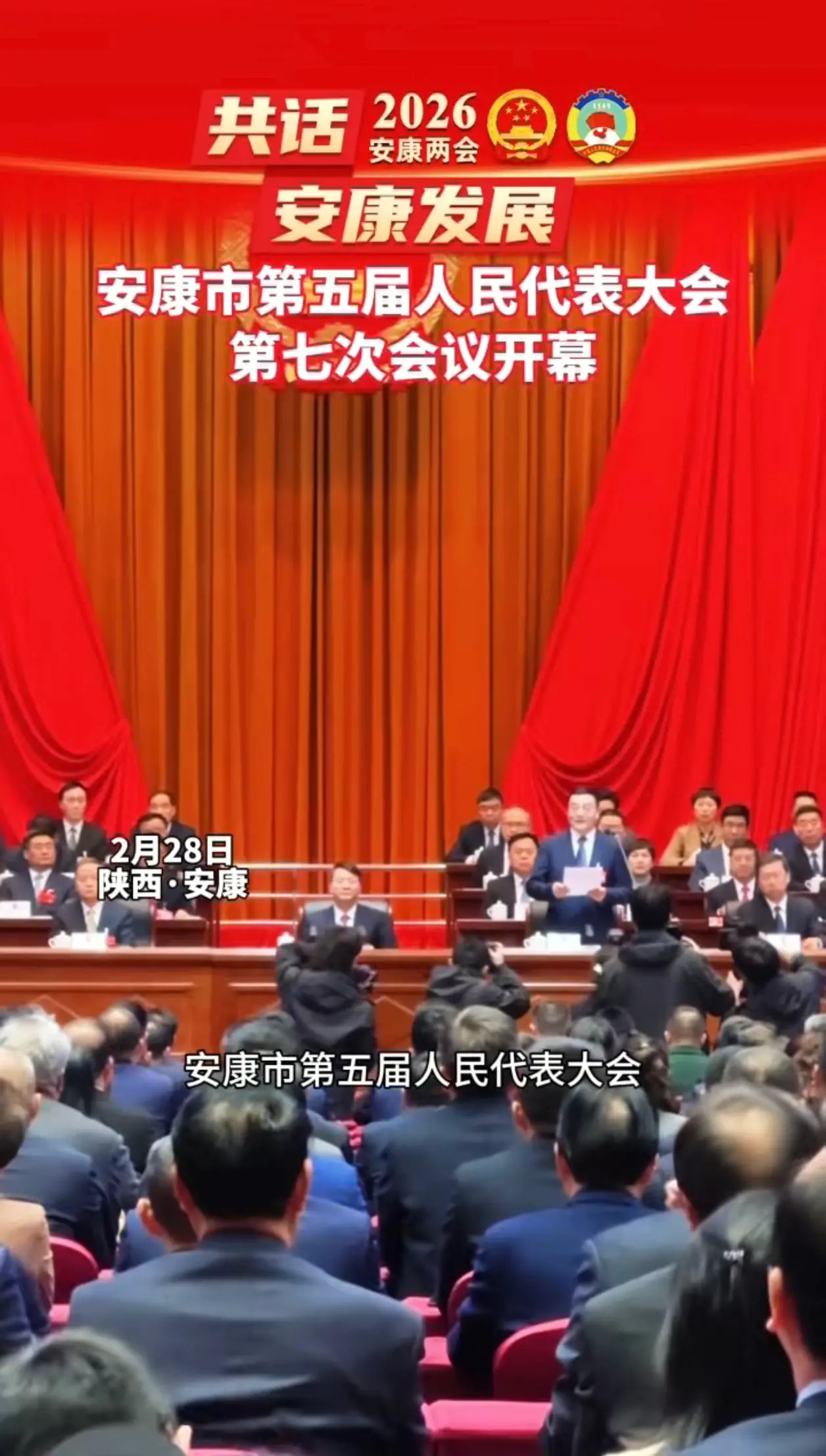 安康市第五届人民代表大会第七次会议开幕