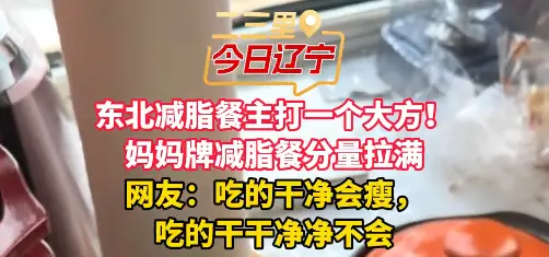 东北减脂餐主打一个大方！ 妈妈牌减脂餐分量拉满 网友：吃的干净会瘦， 吃的干干净净不会#东北#减脂餐 