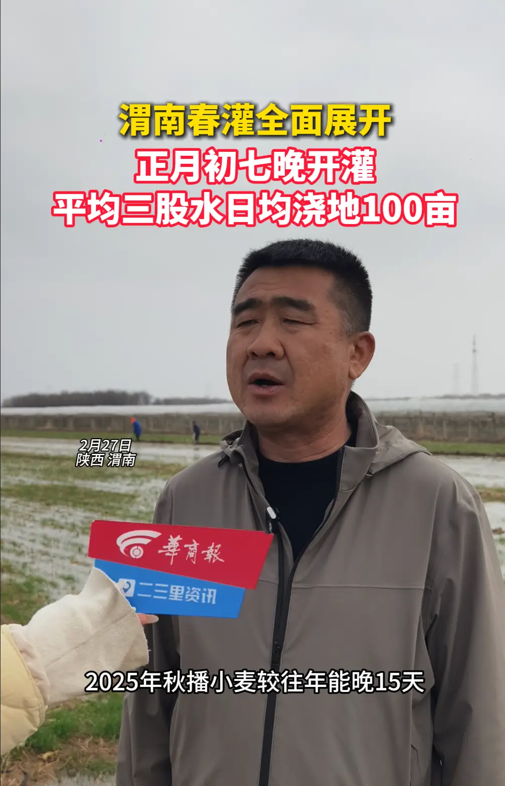 渭南春灌全面展开！正月初七晚开灌，平均三股水日均浇地100亩