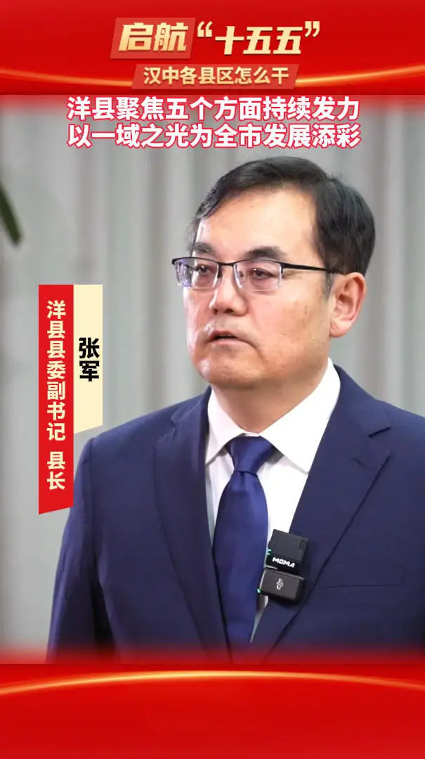 【启航“十五五”】洋县聚焦五个方面持续发力，以一域之光为全市发展添彩