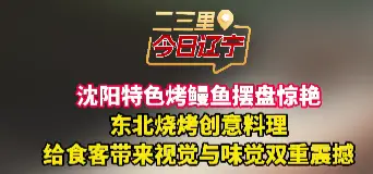 沈阳特色烤鳗鱼摆盘惊艳 东北烧烤创意料理 给食客带来视觉与味觉双重震撼#美食#沈阳 
