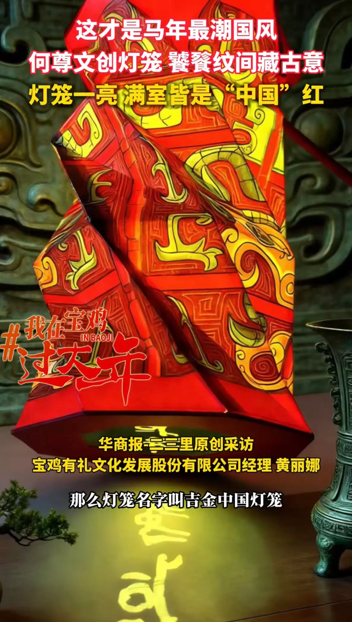 何尊文创灯笼 饕餮纹间藏古意，灯笼一亮 满室皆是“中国”红