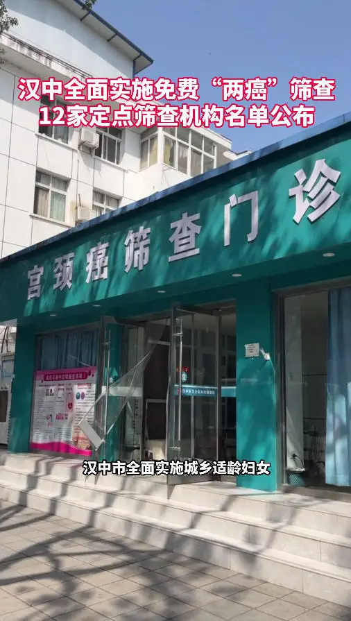 汉中全面实施免费“两癌”筛查服务，12家定点筛查机构名单公布