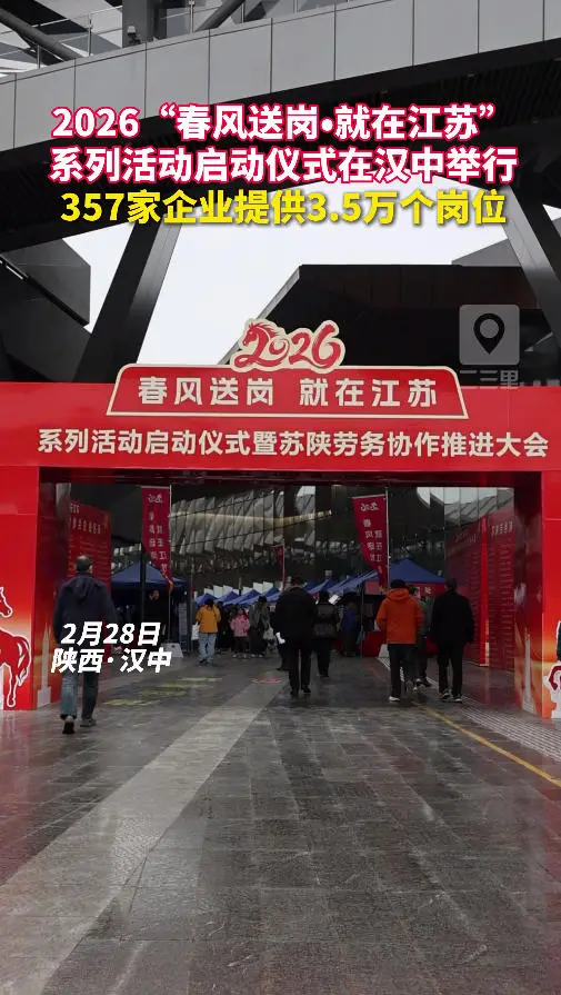 “春风送岗•就在江苏” 系列活动启动仪式在汉中举行，357家企业提供3.5万个岗位