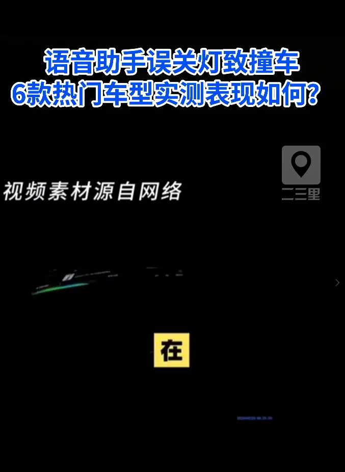 语音助手误关灯致撞车，6款热门车型实测表现如何？