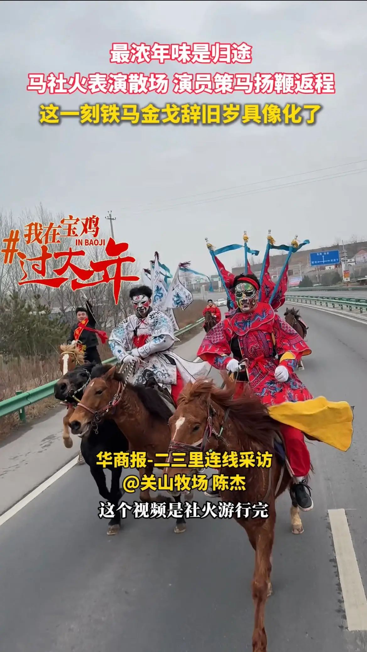马社火表演散场 演员策马扬鞭返程，这一刻铁马金戈辞旧岁具像化了
