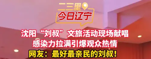 沈阳“刘叔”文旅活动现场献唱 感染力拉满引爆观众热情 网友：最好最亲民的刘叔！#刘克斌