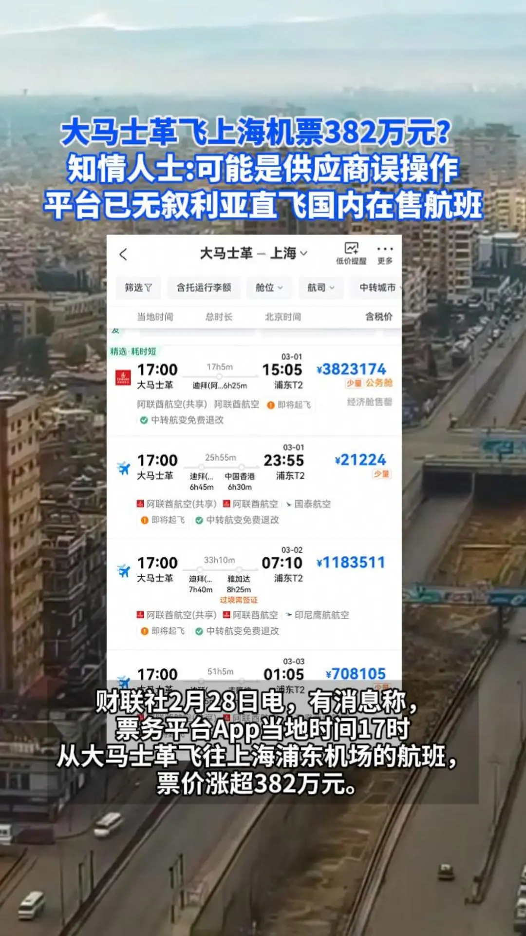 大马士革飞上海机票382万元？知情人士:可能是供应商误操作，平台已无叙利亚直飞国内在售航班