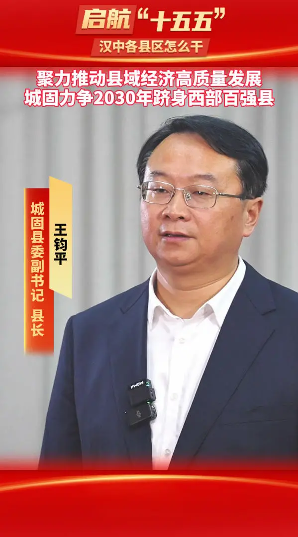 【启航“十五五”】聚力推动县域经济高质量发展，城固力争2030年跻身西部百强县