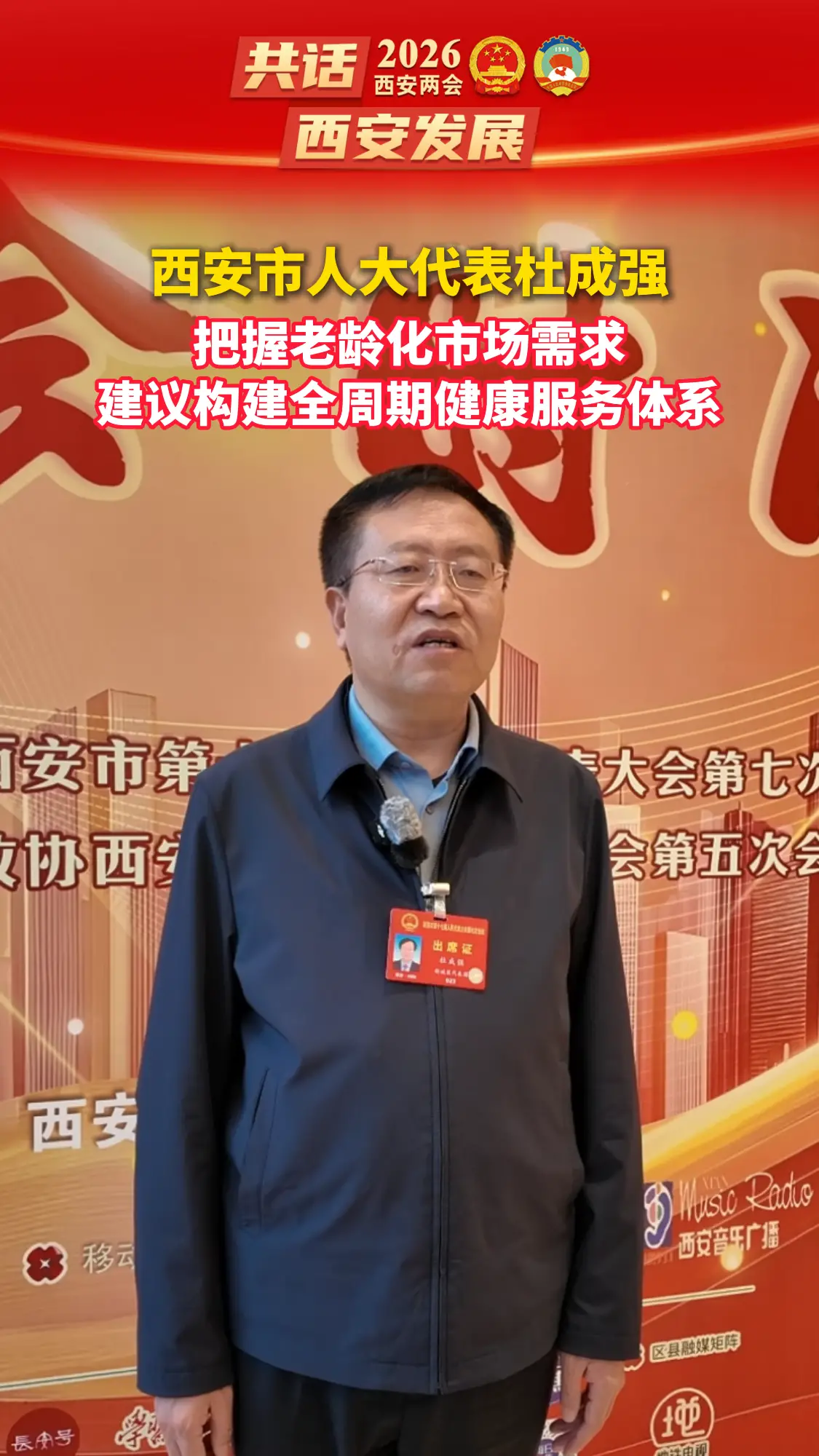 西安市人大代表杜成强：把握老龄化市场需求，建议构建全周期健康服务体系