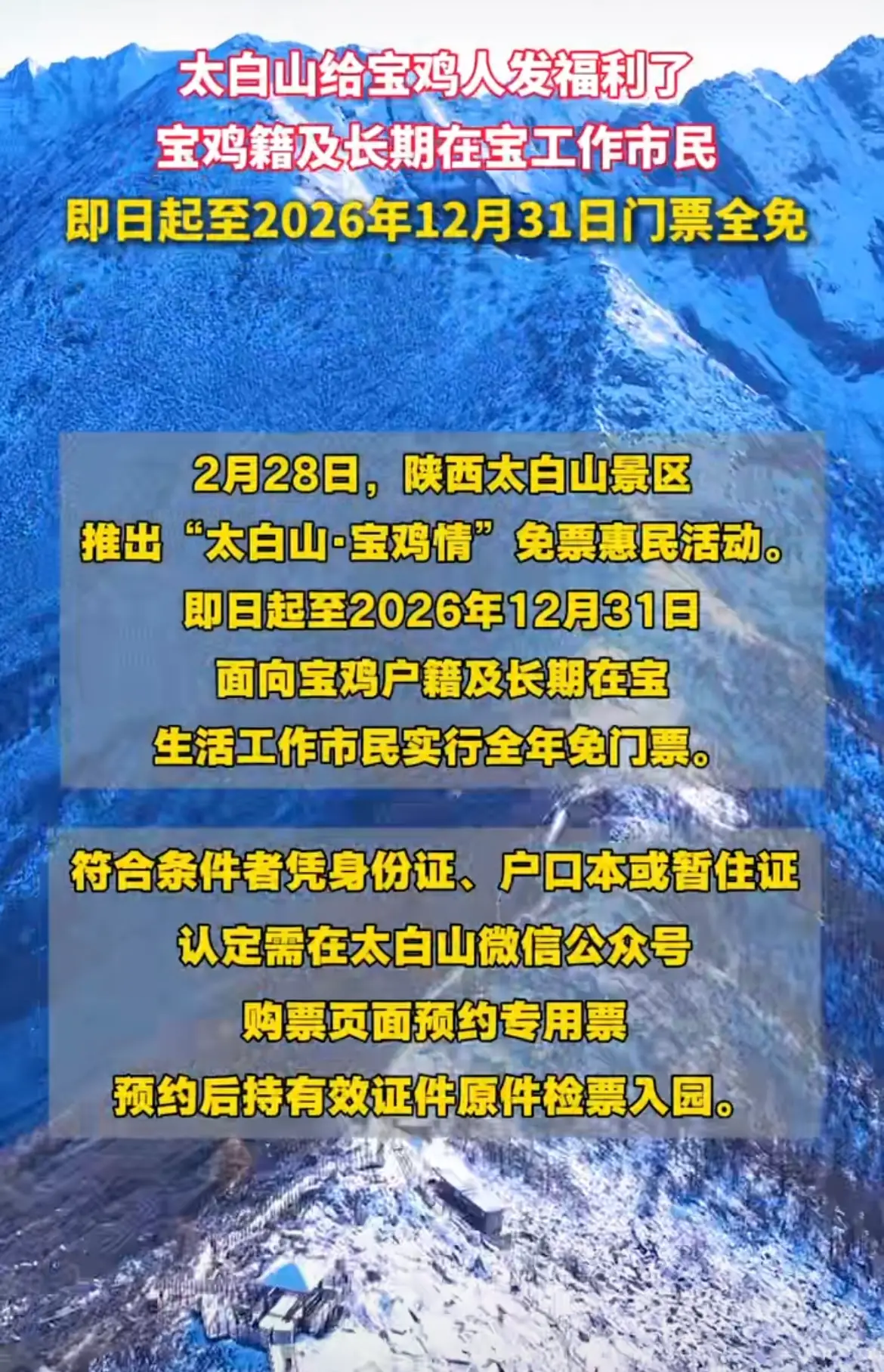 太白山给宝鸡人发福利了！宝鸡籍及长期在宝工作市民，即日起至2026年12月31日门票全免