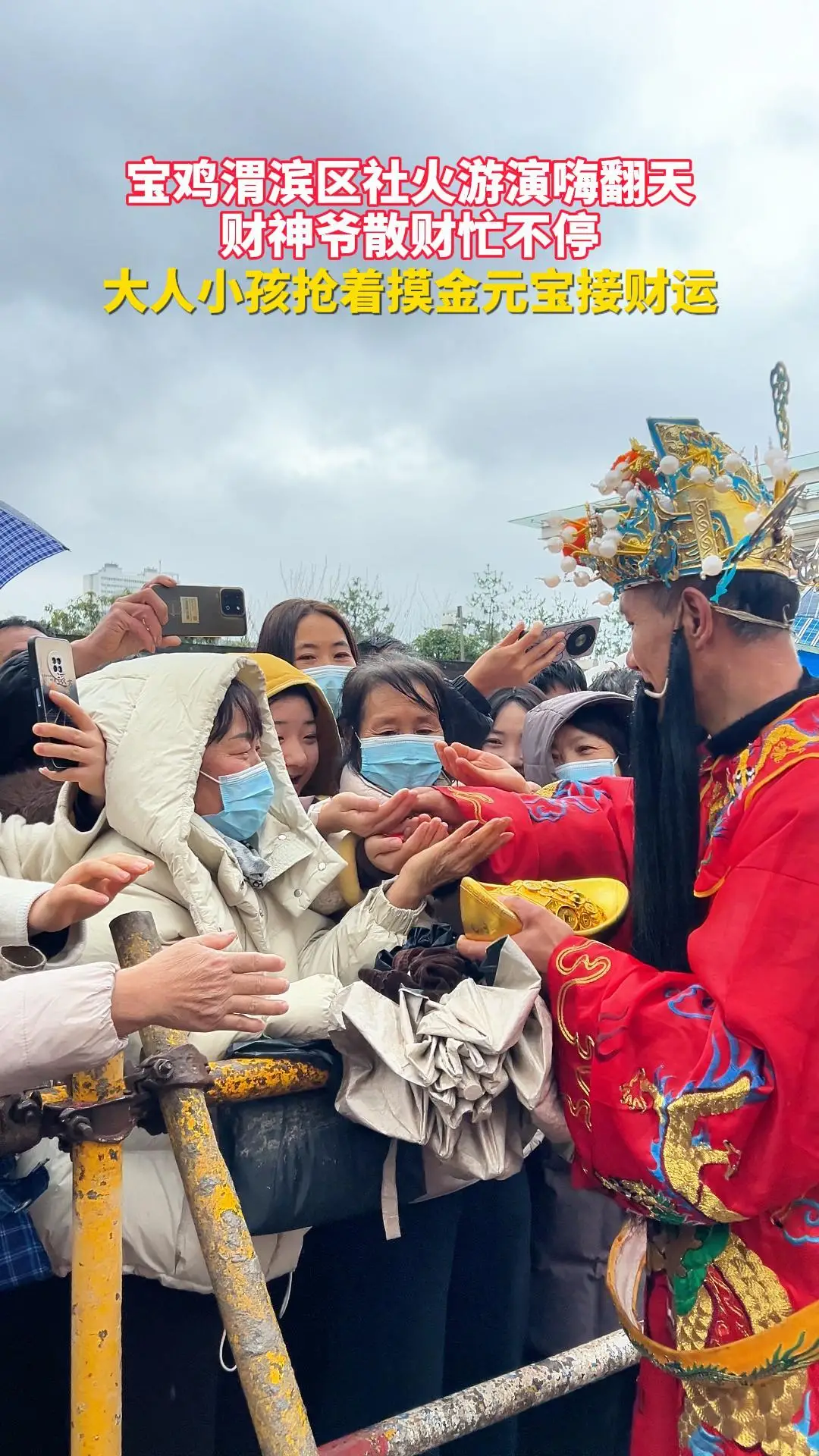 宝鸡渭滨区社火嗨翻天！财神爷散财忙不停，大人小孩抢着摸金元宝接财运