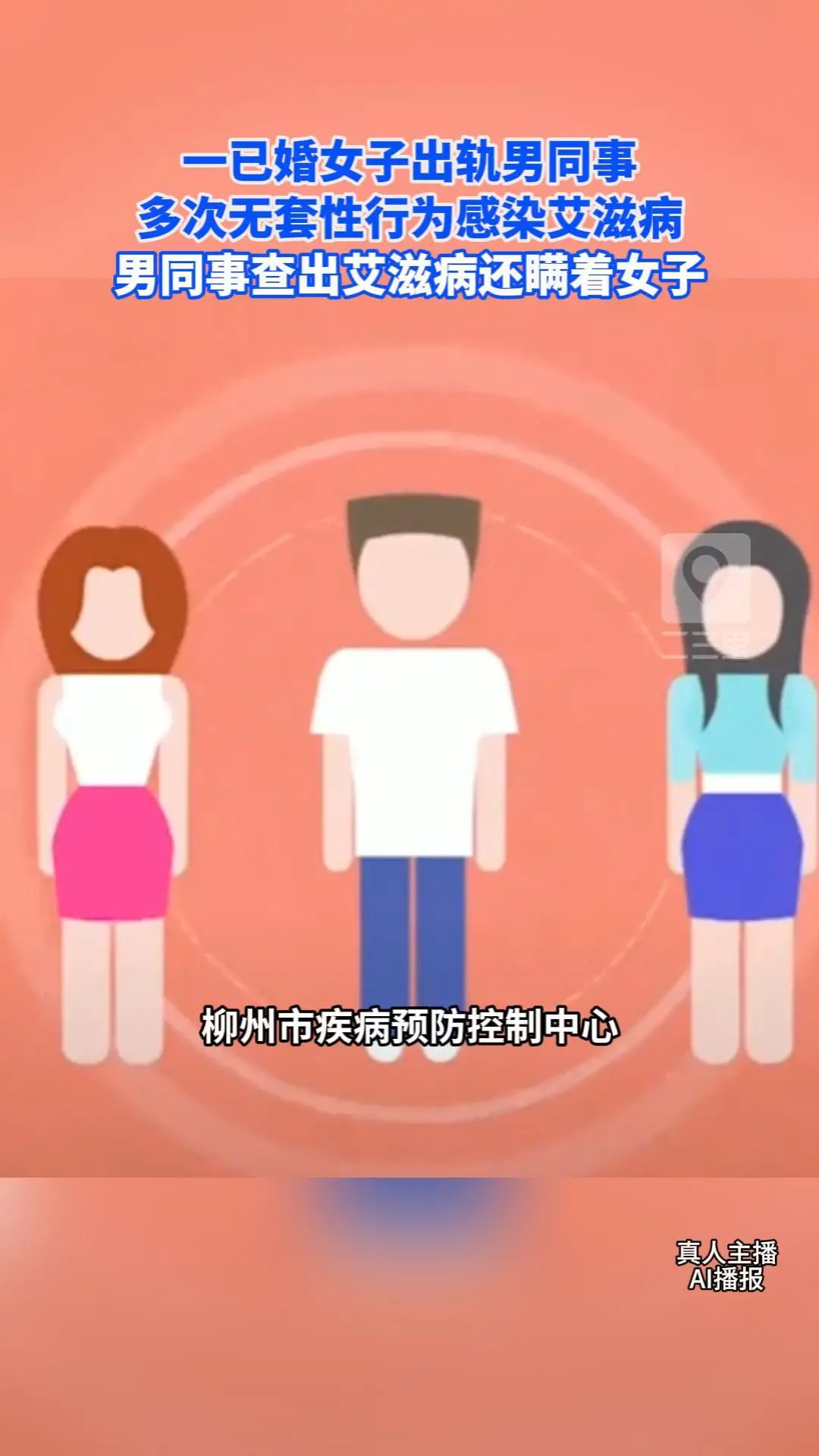 一已婚女子出轨男同事，多次无套性行为感染艾滋病，男同事查出艾滋病还瞒着女子