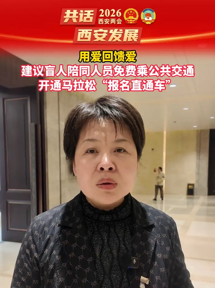 用爱回馈爱，建议盲人陪同人员免费乘公共交通，为盲人群体和陪跑人员开通马拉松“报名直通车”