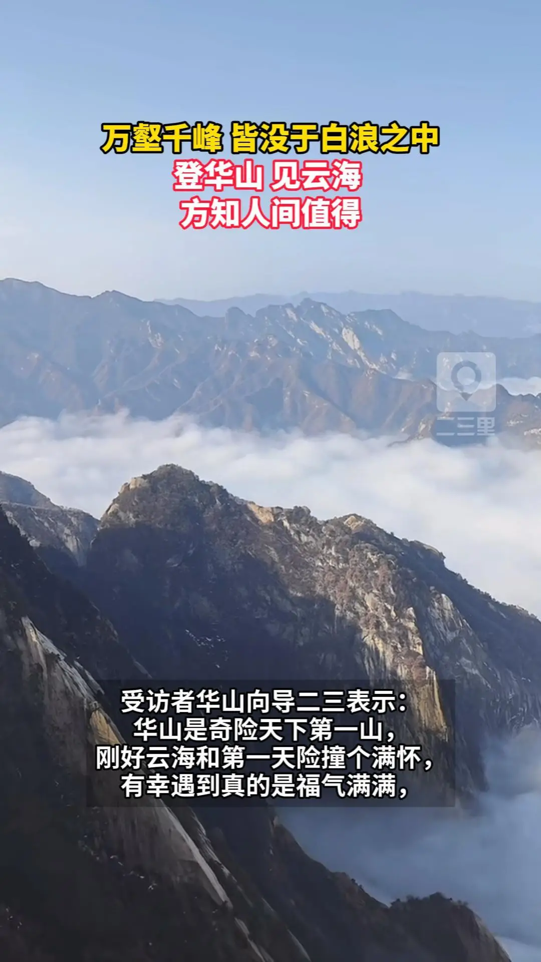 万壑千峰 皆没于白浪之中 登华山 见云海 方知人间值得