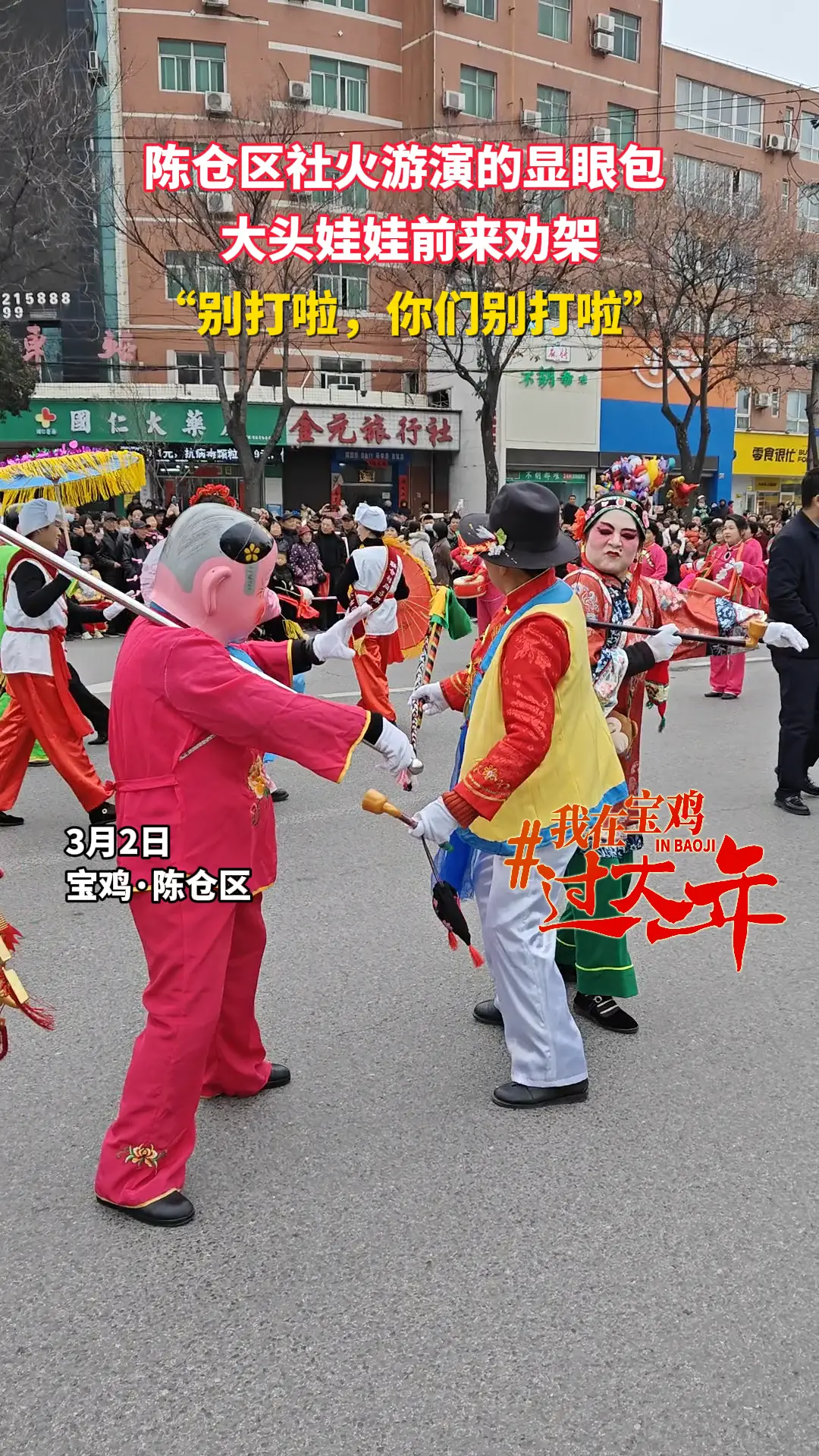 陈仓区社火游演的显眼包  大头娃娃前来劝架。“别打啦，你们别打啦”
