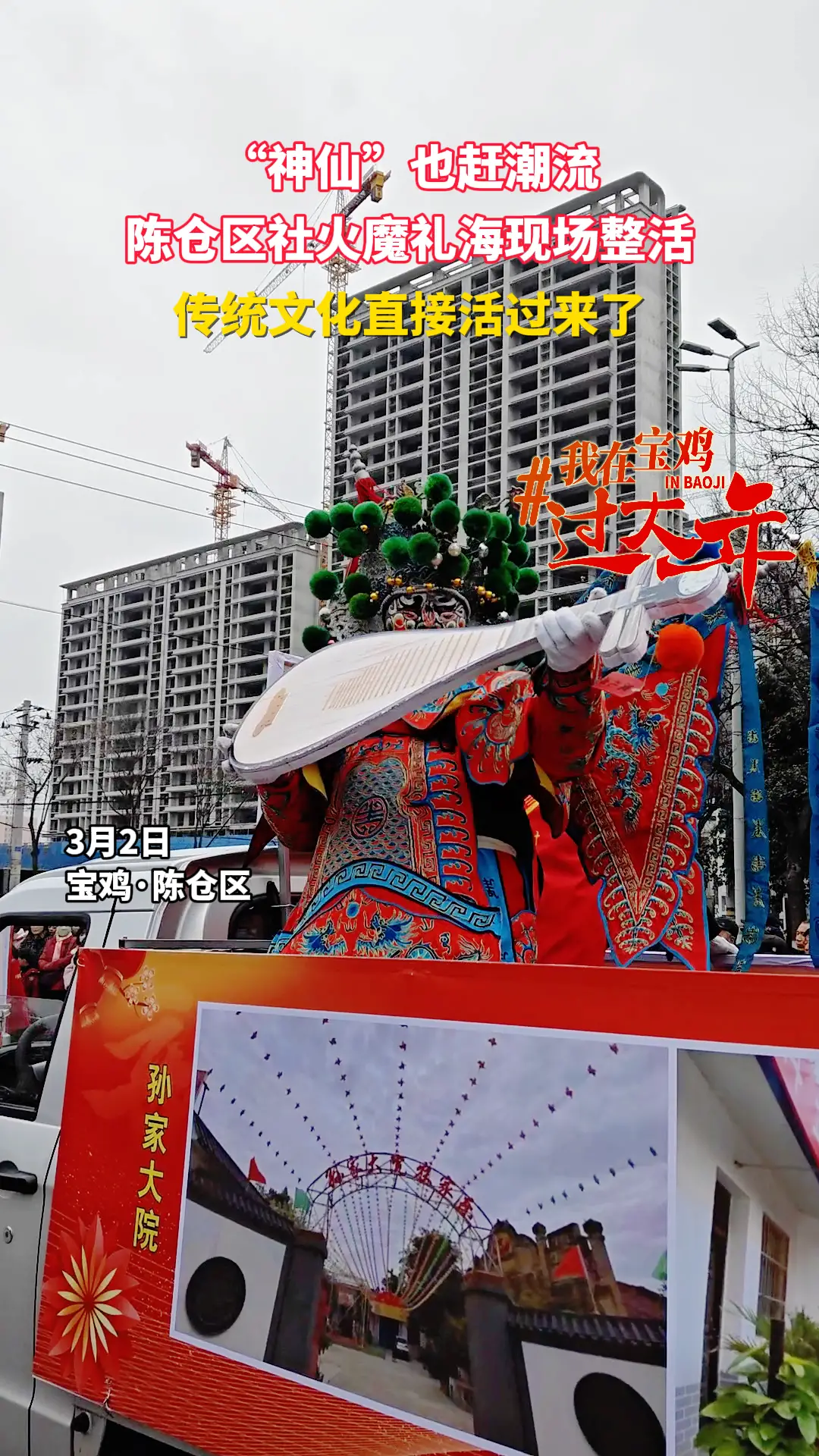 “神仙”也赶潮流 陈仓区社火魔礼海现场整活，传统文化直接活过来了