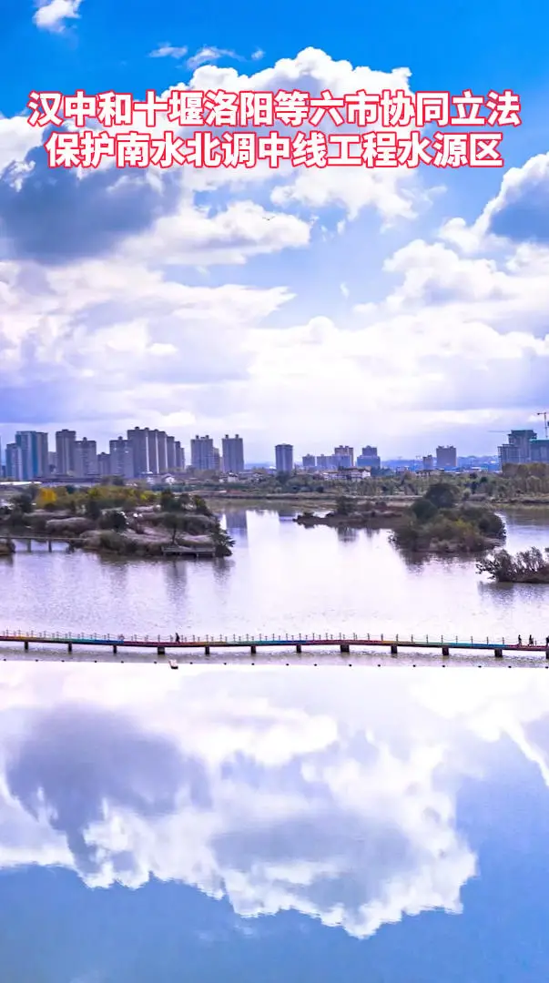 汉中和十堰洛阳等六市协同立法，保护南水北调中线工程水源区