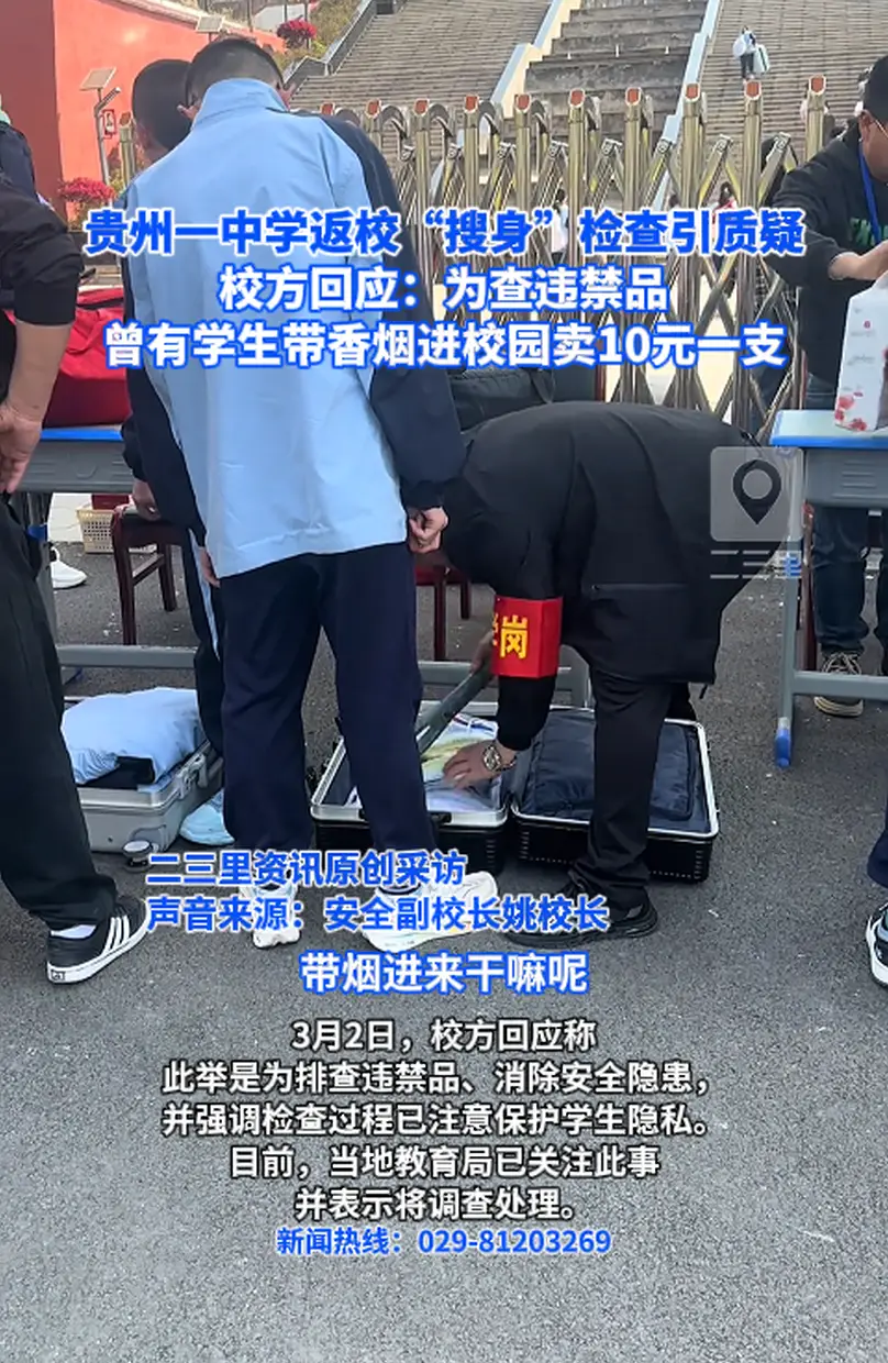 贵州一中学返校“搜身”检查引质疑 校方回应：为查违禁品 曾有学生带香烟进校园卖10元一支