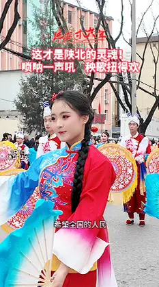 这才是陕北的灵魂！ 唢呐一声吼    秧歌扭得欢