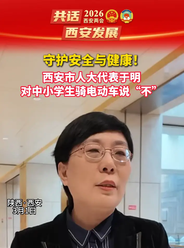 守护安全与健康，西安市人大代表建议对中小学骑电动车说“不”