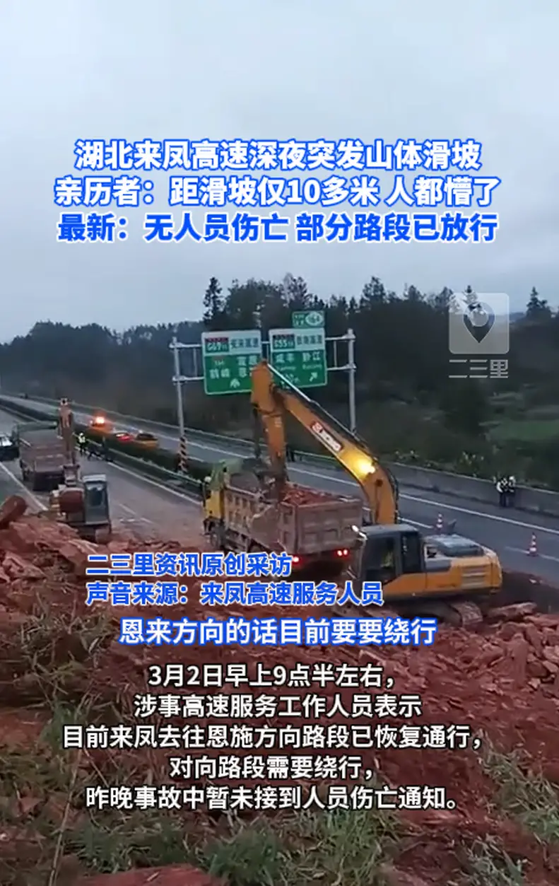 湖北来凤高速深夜突发山体滑坡