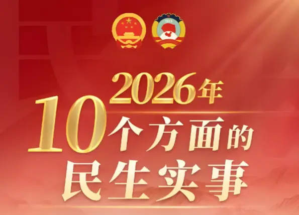 榆林市2026年民生实事项目10项发布，新增停车位5000个以上