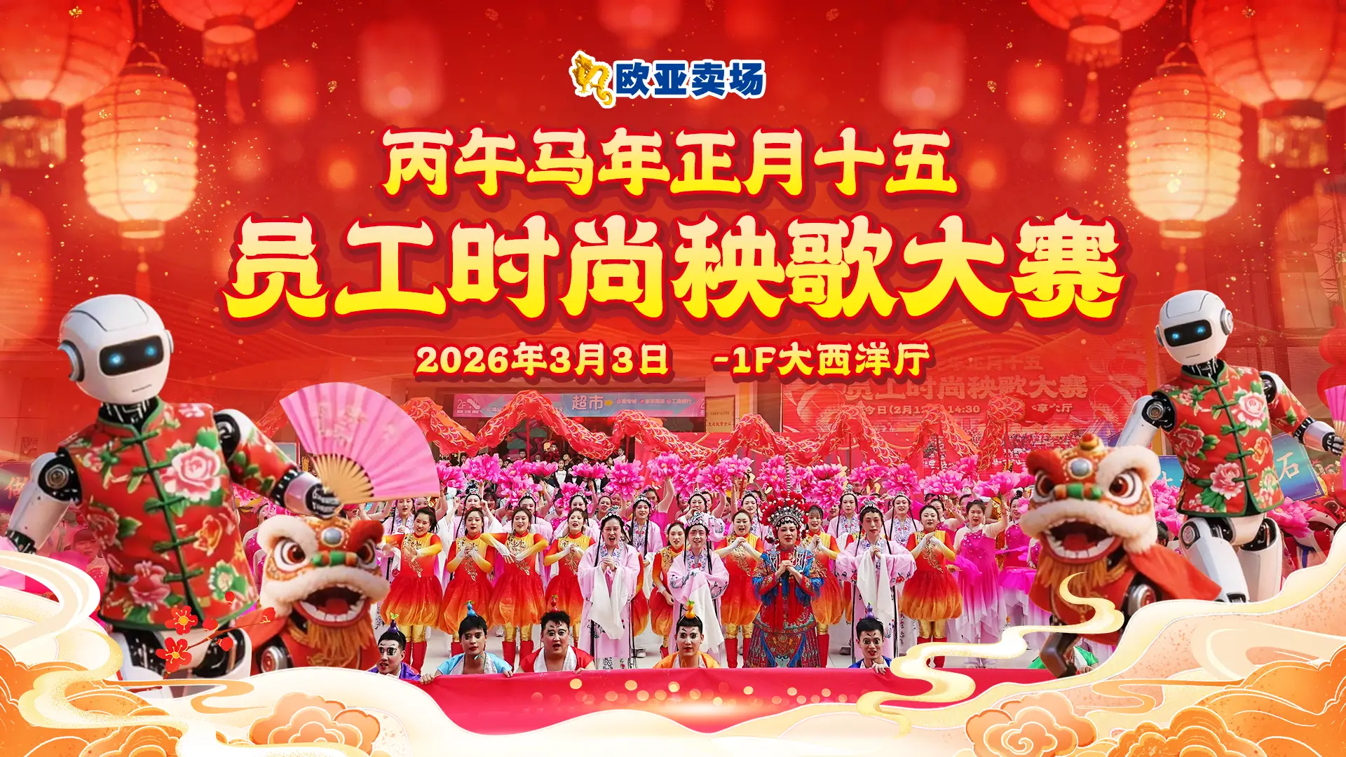 十五团圆日卖场体验时——欧亚卖场员工时尚秧歌大赛