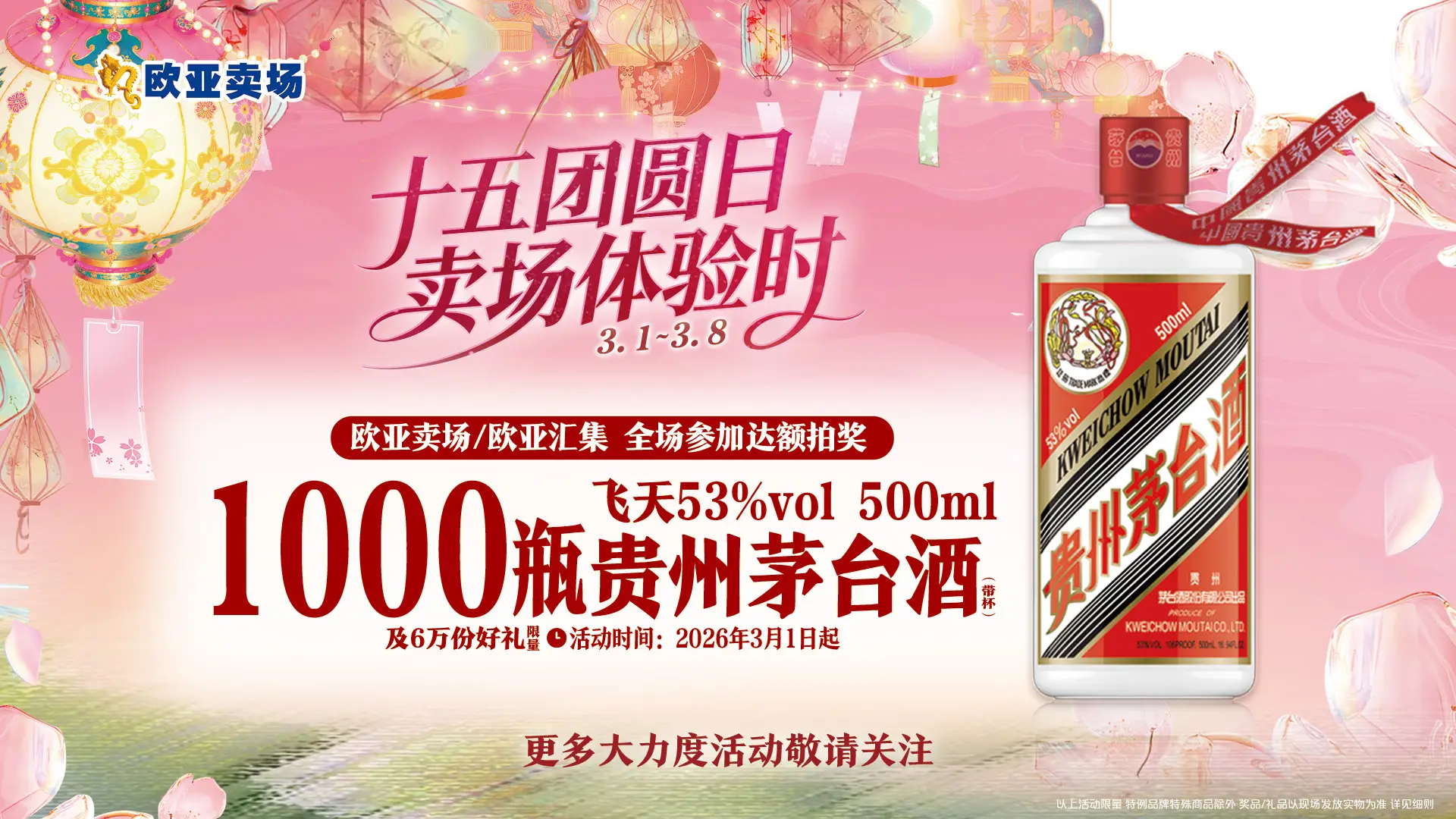 3月1日起，欧亚卖场/欧亚汇集全场参加1000瓶飞天53%vol 500ml贵州茅台酒（带杯）及6万份好礼达额拍奖！