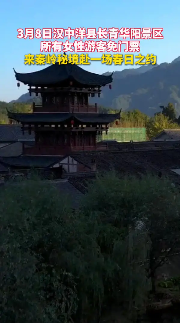 3月8日汉中洋县长青华阳景区所有女性游客免门票，来秦岭秘境赴一场春日之约