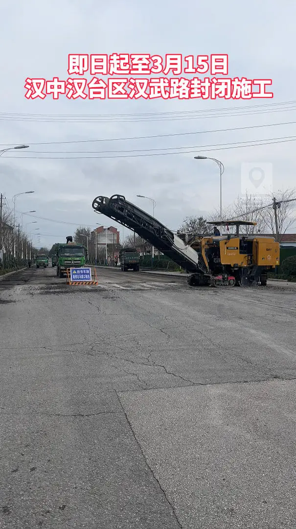 即日起至3月15日，汉中汉台区汉武路封闭施工