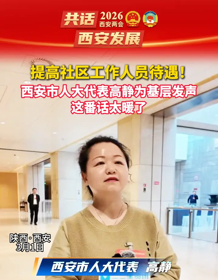 提高社区工作人员待遇！西安市人大代表为基层发声，这番话太暖了