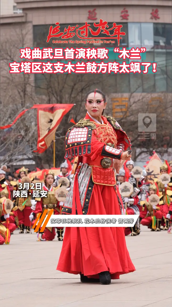 戏曲武旦首演秧歌“木兰”，宝塔区这支木兰鼓方阵太飒了！